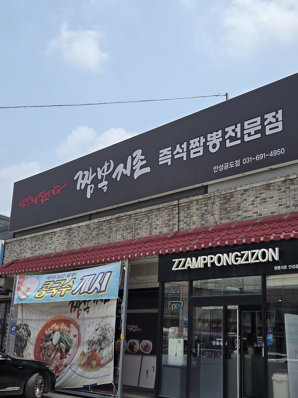 짬뽕지존 공도점 사진 3
