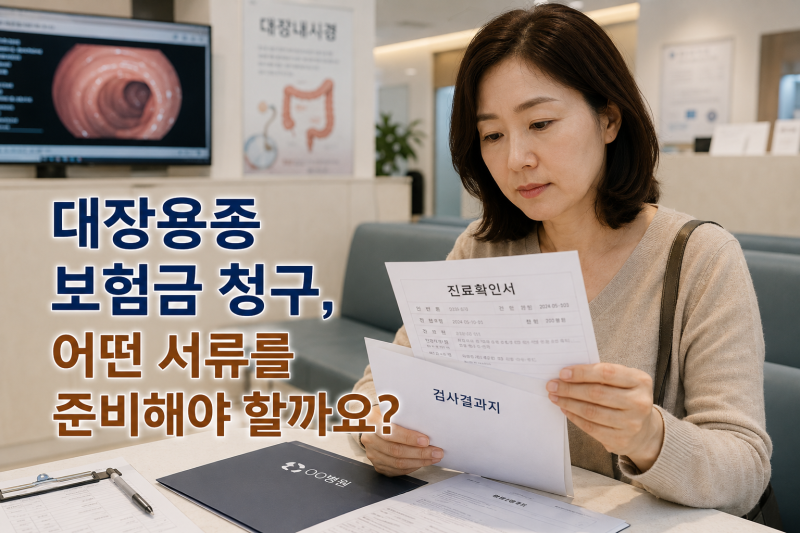 대장용종 보험금 청구 서류 총정리｜어떤 서류를 준비해야 할까요?