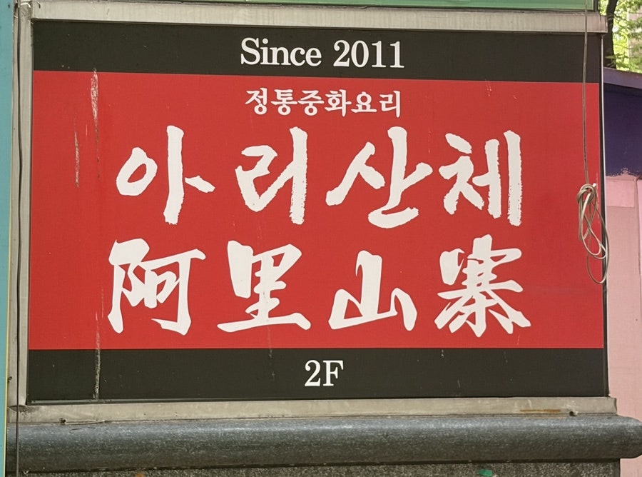 아리산체 사진 1