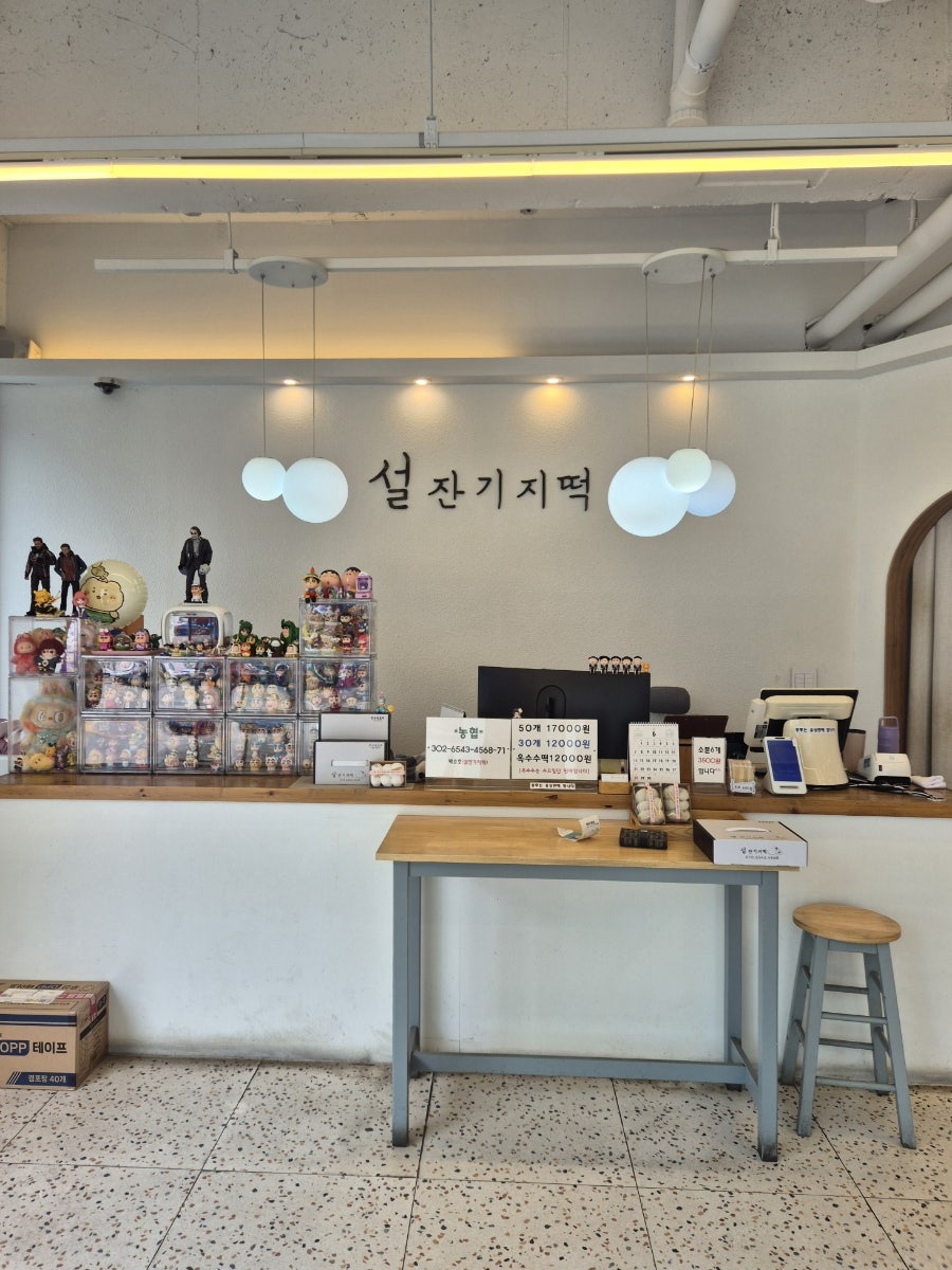 설잔기지떡 사진 2
