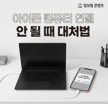 아이폰 PC 유선 연결의 모든 것: 정품 케이블 선택과 올바른 권한 설정
