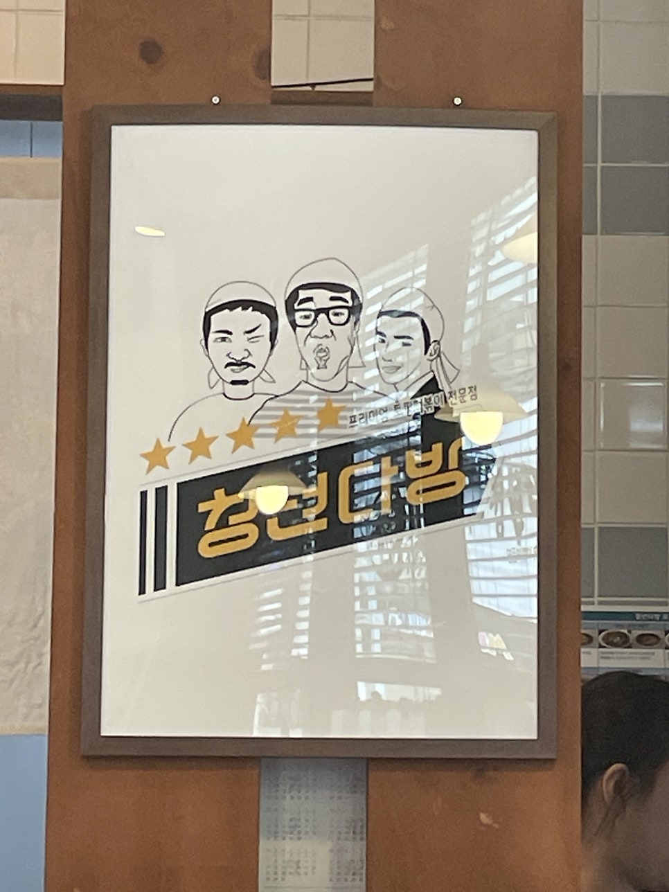 Cheongnyeondabang Gangbyeonjeom photo 6