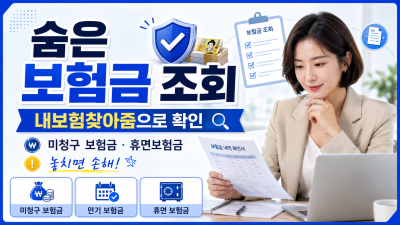숨은 보험금 조회 어디서 할까｜내보험찾아줌 미청구 보험금 확인 방법