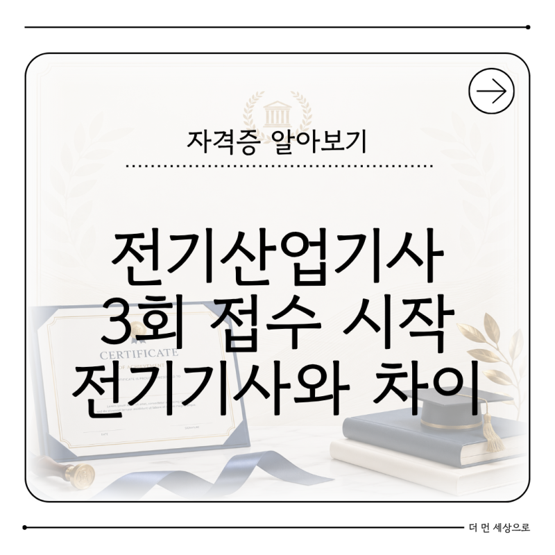 전기산업기사 3회 필기 원서접수 2026 전기기사와 차이는 무엇일까