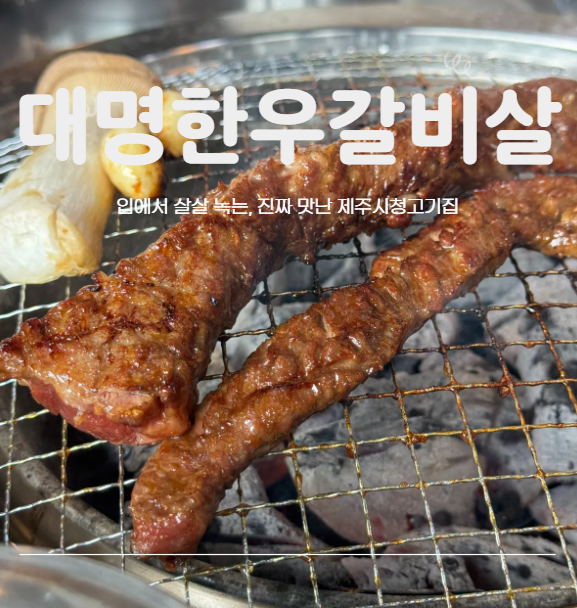 대명한우갈비살 이도점 사진 1