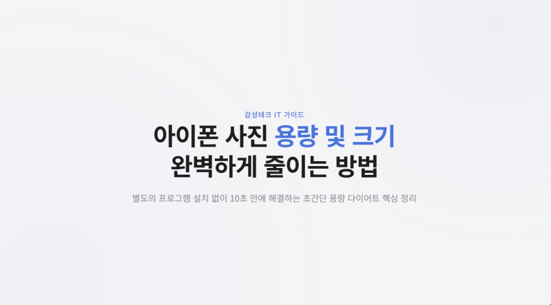 아이폰 사진 용량 줄이기 이미지 크기 줄이는 방법 총정리