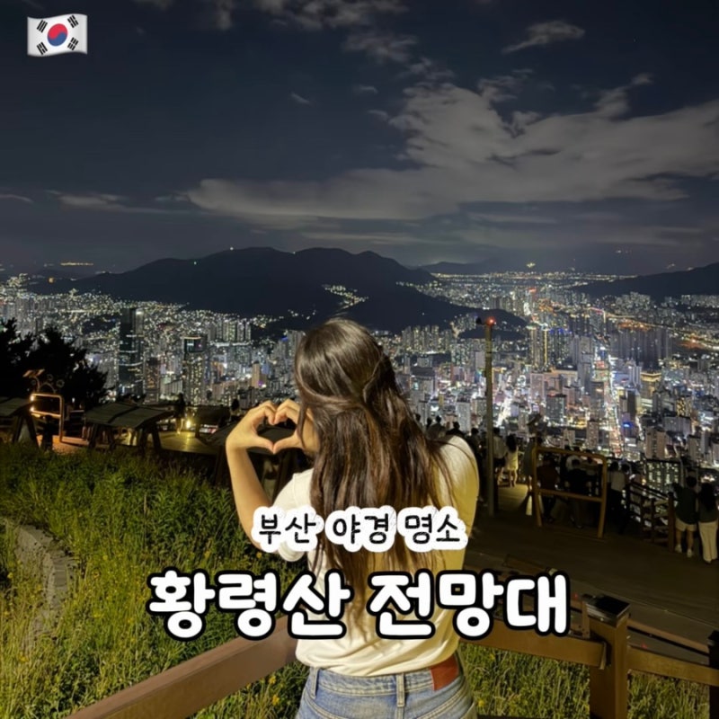 부산 야경명소 황령산 전망대 봉수대 주차장 가는법 야경 후기