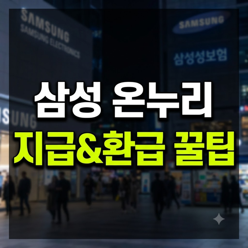 삼성 온누리 상품권 신청방법 및 지급일 환급 페이백 혜택 총정리
