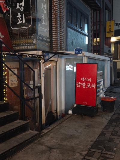 홍대닭발 맛집 추천 [택이네 닭발]