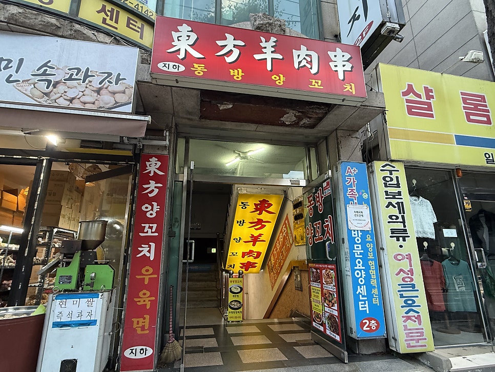 동방양꼬치 사진 1