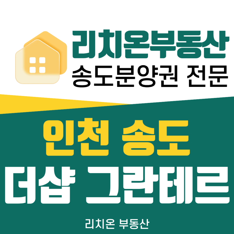 더샵 송도 그란테르 G5블록 인천 최고 분양가 대장 아파트 될까요?