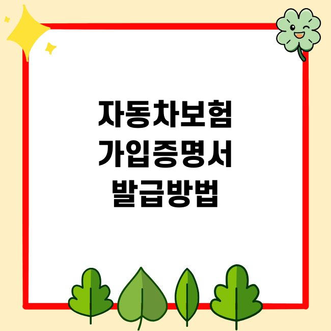 자동차보험 가입증명서 발급 모바일 앱 PC 전화 방법 정리