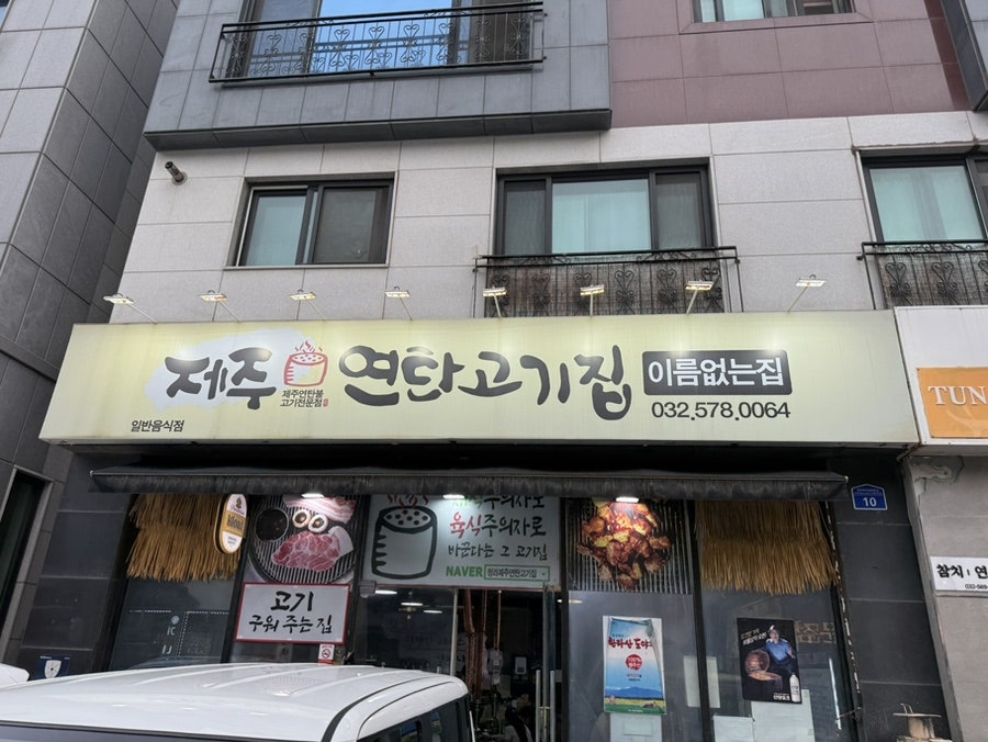 제주연탄고기집 사진 1