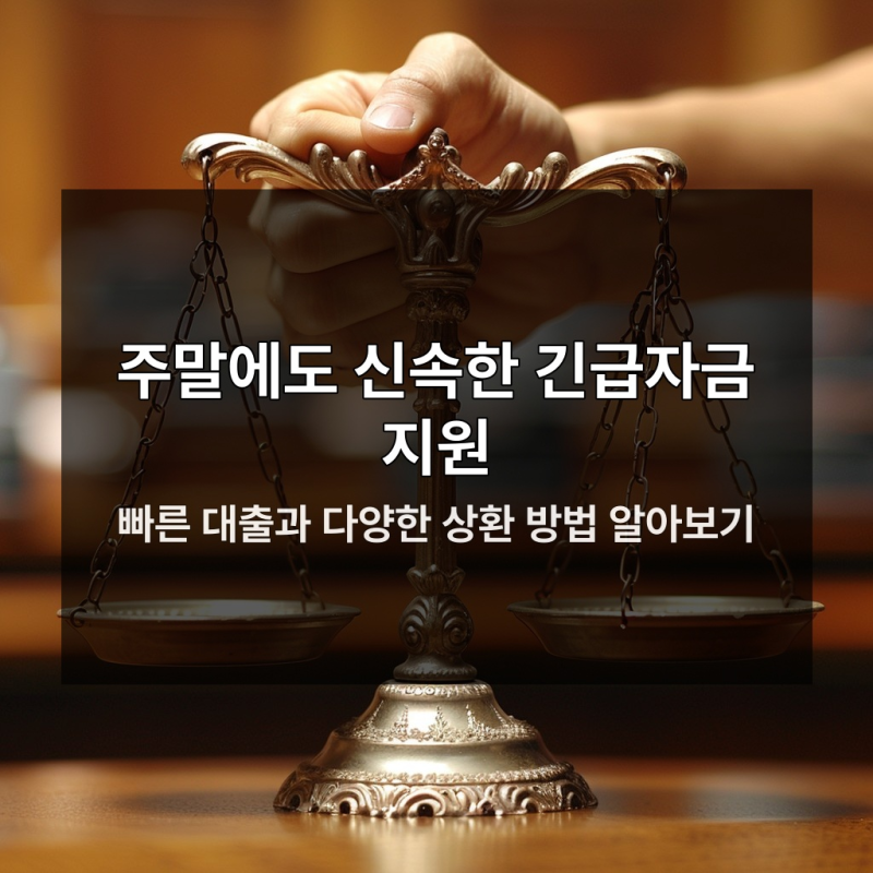 주말 소액대출 조건과 금리 5가지 핵심 포인트