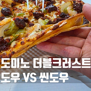 도미노피자 더블 크러스트, 씬도우와 차이점
