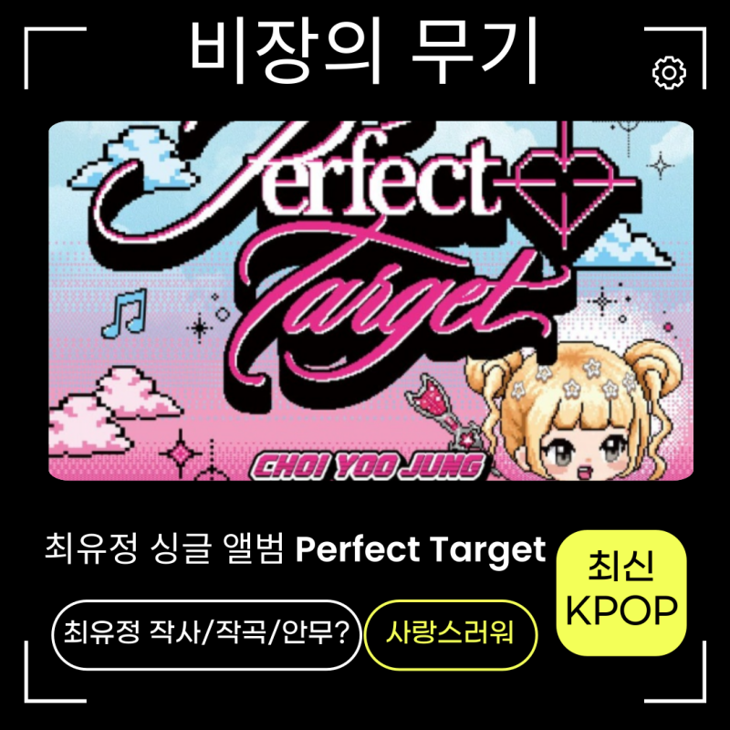 최유정-비장의 무기 노래가사 신곡정보 예나 츄 뒤 이을 솔로?
