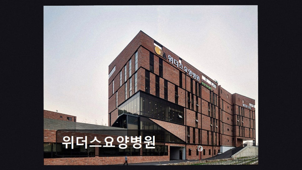 위더스요양병원 사진 2