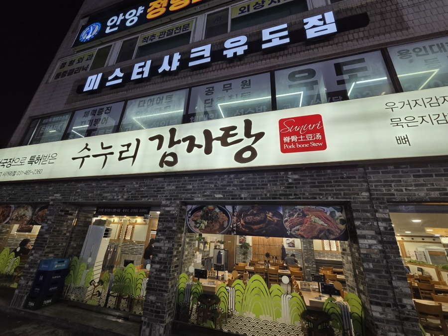 수누리감자탕 안양만안점 사진 1
