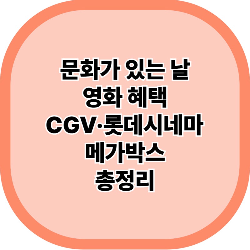 문화가 있는 날 영화 가격 혜택 받는 법 총정리(CGV·롯데시네마·메가박스)