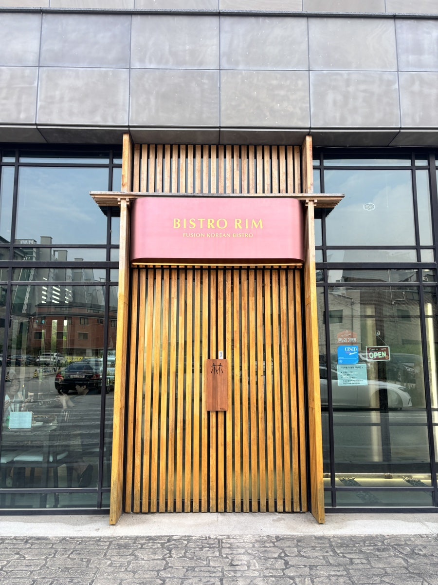 비스트로림 사진 2