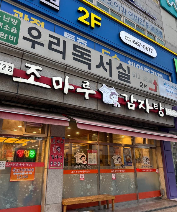 조마루감자탕 중동남부점 사진 1