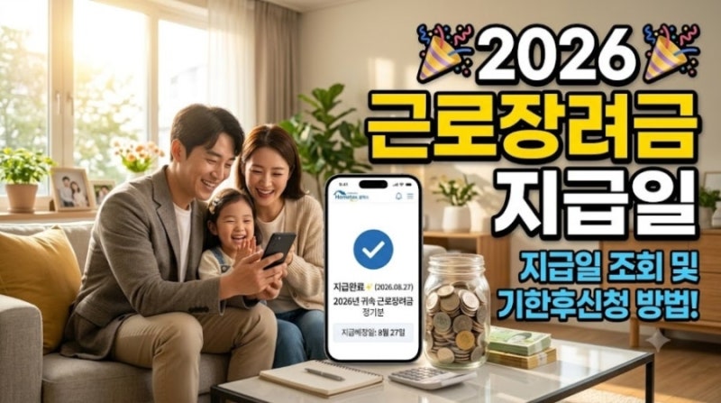 기한 후 신청한 근로장려금은 언제, 얼마나 들어올까? (지급액 미리 계산해 보기)