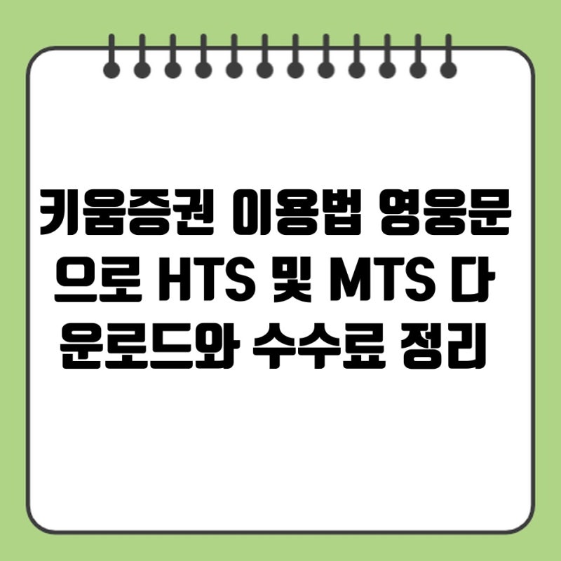키움증권 이용법 영웅문으로 HTS 및 MTS 다운로드와 수수료 정리