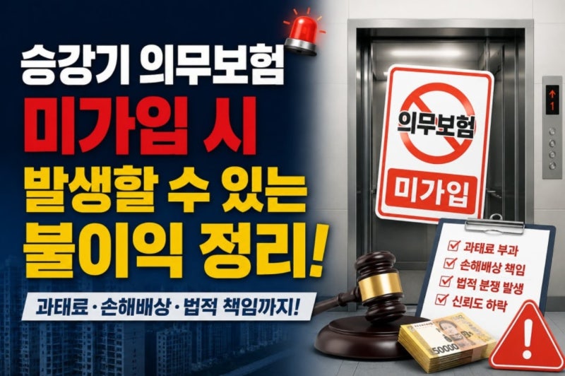 승강기 의무보험 미가입 시 발생할 수 있는 불이익 정리