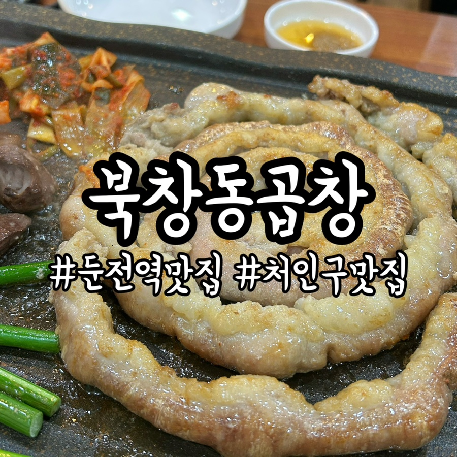 북창동곱창 사진 1