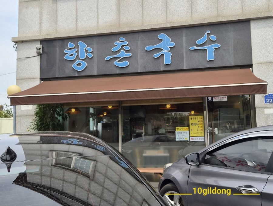 향촌국수 사진 1