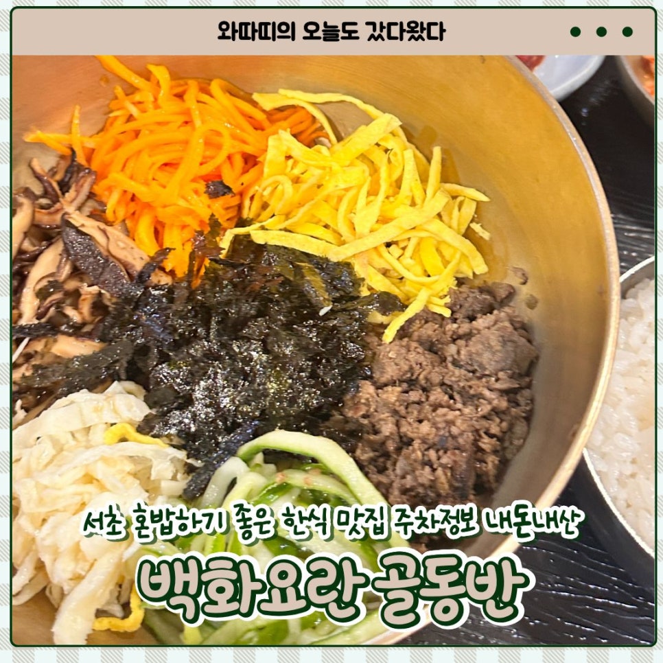 백화요란골동반 사진 1