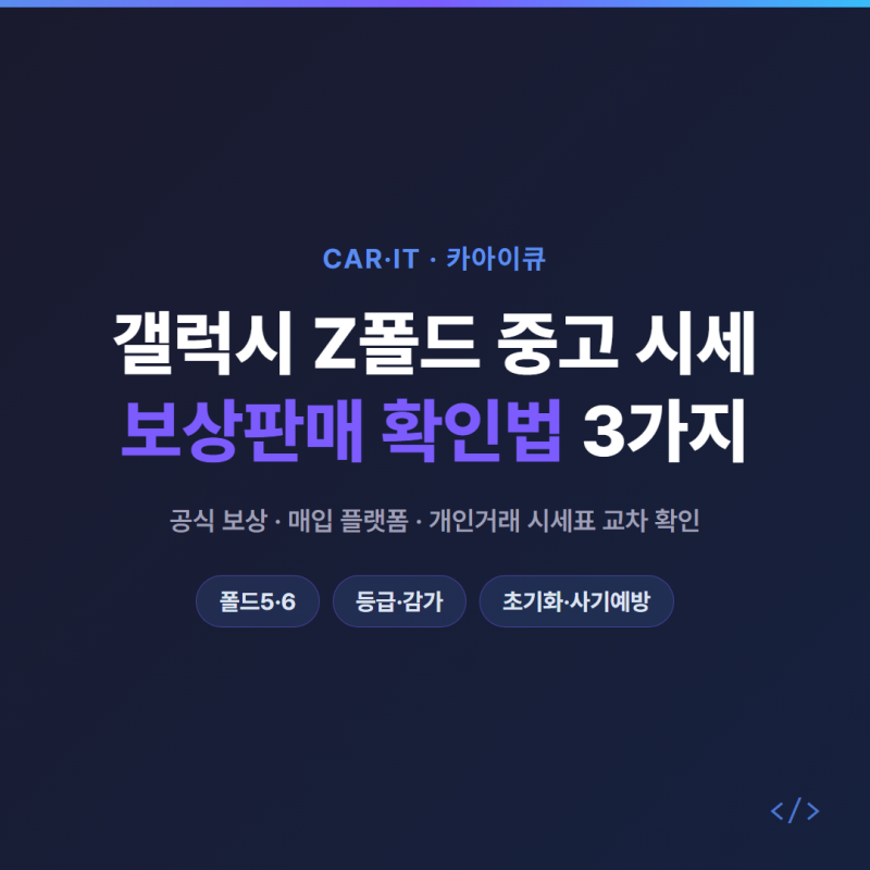 갤럭시 Z폴드 중고 시세, 보상판매 확인법 3가지