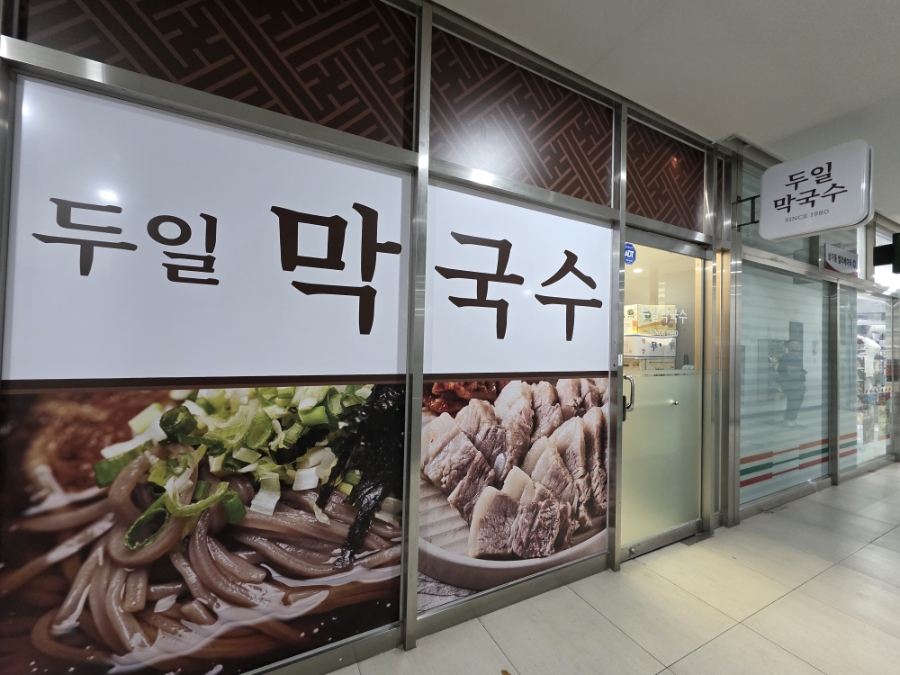 두일막국수 사진 1