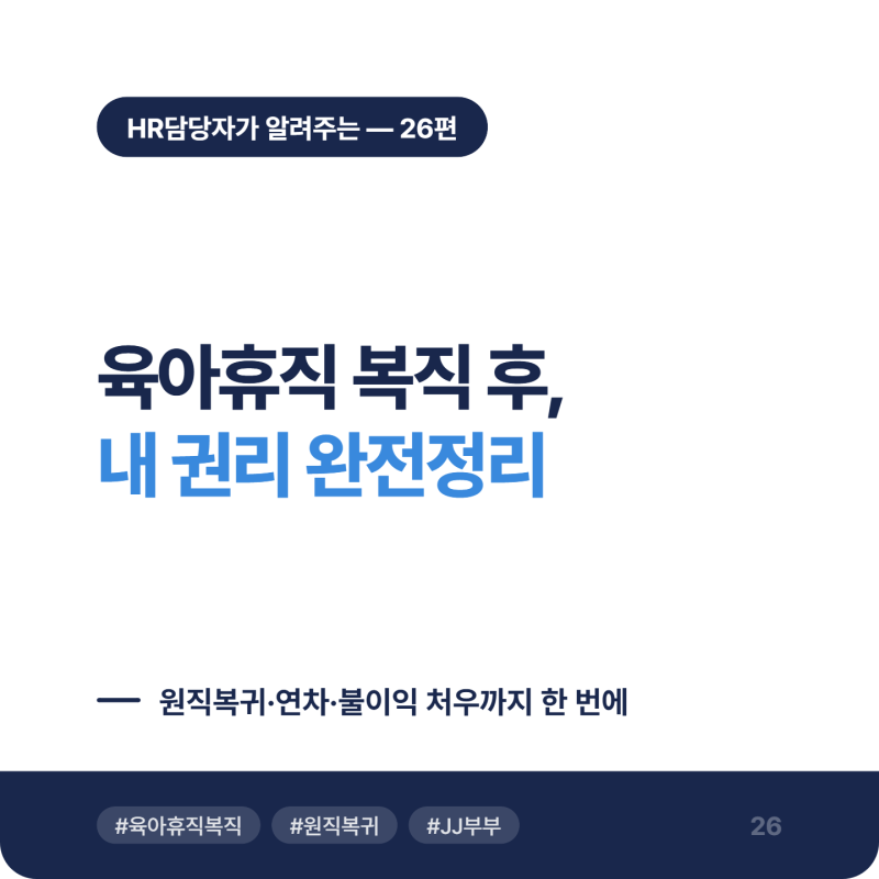 [HR] 육아휴직 복직 후 권리 완전정리 | HR담당자가 알려주는 원직복귀·연차·불이익 처우까지