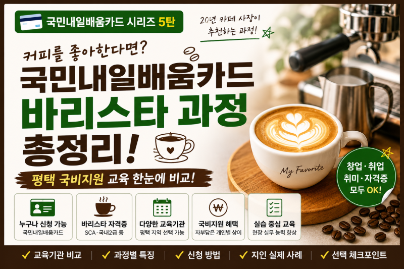 ☕ 국민내일배움카드 바리스타 과정, 자격증보다 중요한 건 따로 있습니다