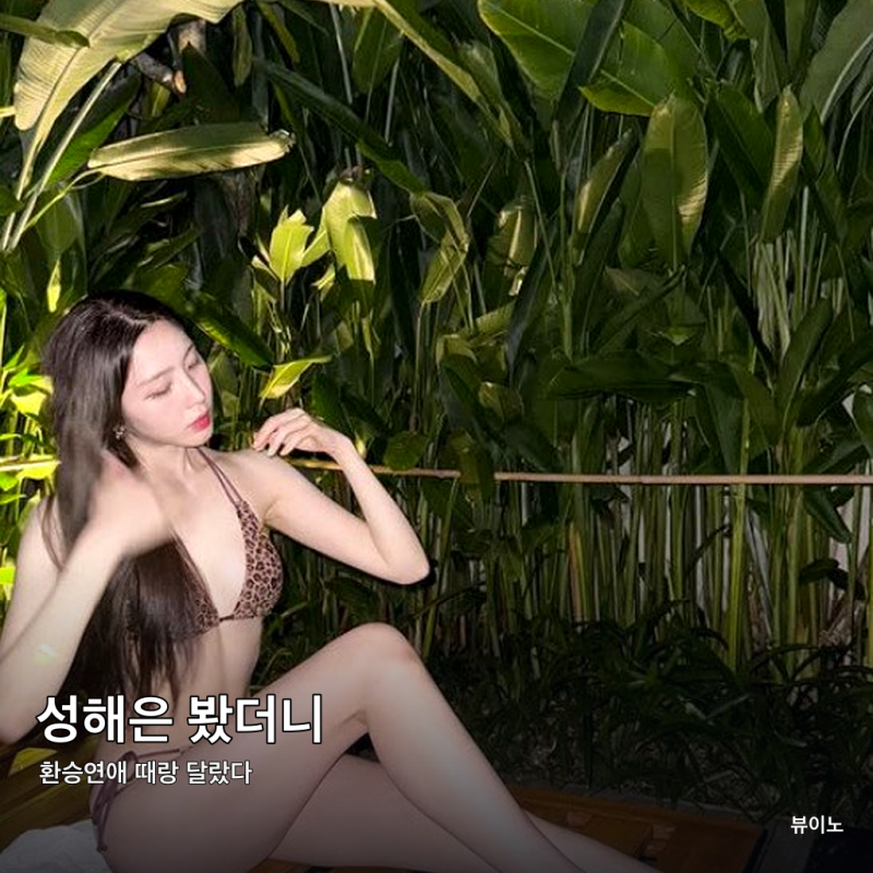 성해은 비키니 봤더니, 환승연애 때랑 달랐다