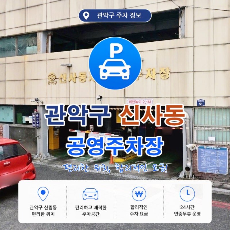 관악구 신사동 빌라 밀집 지역 주차 해결사! 신사동 제1 공영주차장 이용 팁~