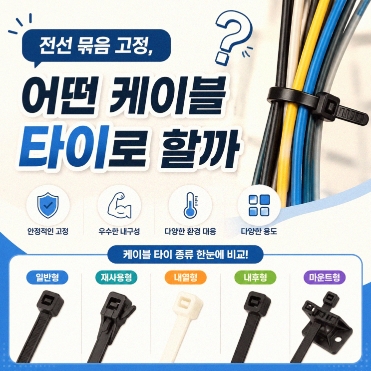 전선 묶음 고정용 <b>케이블 타이</b> 정리법, 반드시 챙겨야 할 사항들