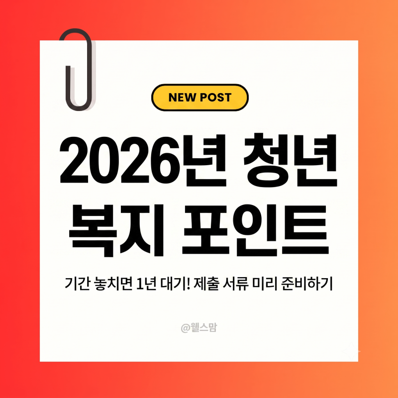 2026 청년 복지포인트 신청 기간 놓치면 1년 대기! 제출 서류 미리 준비하기 (+ 신청방법, 사용....