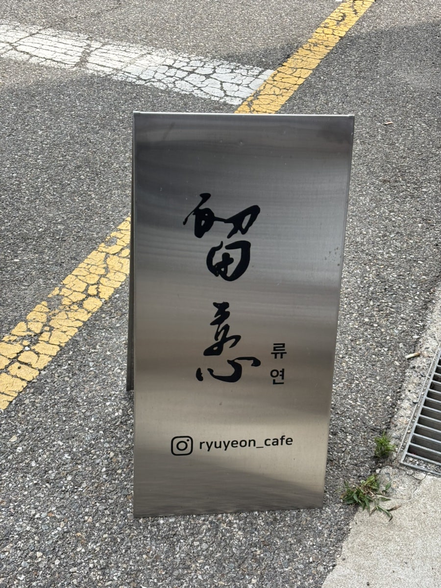 류연 사진 2