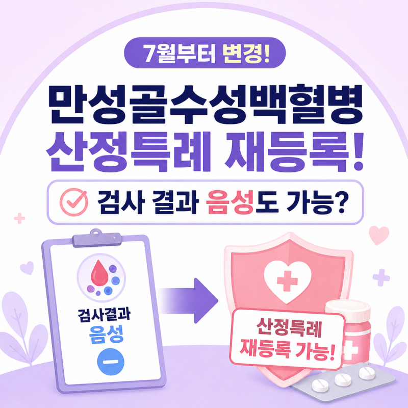 "만성골수성백혈병 산정특례 재등록!" 검사 결과 음성도 가능? 7월부터 달라지는 의료비 지원....