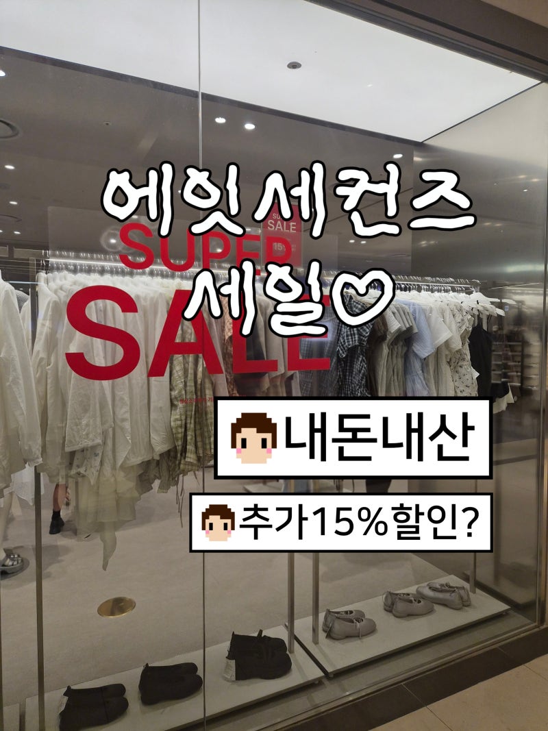 [경기도/의정부]에잇세컨즈 세일 기간 득템 후기 피팅룸 대기 줄이기 + 주차 꿀팁 (ft:내돈내....