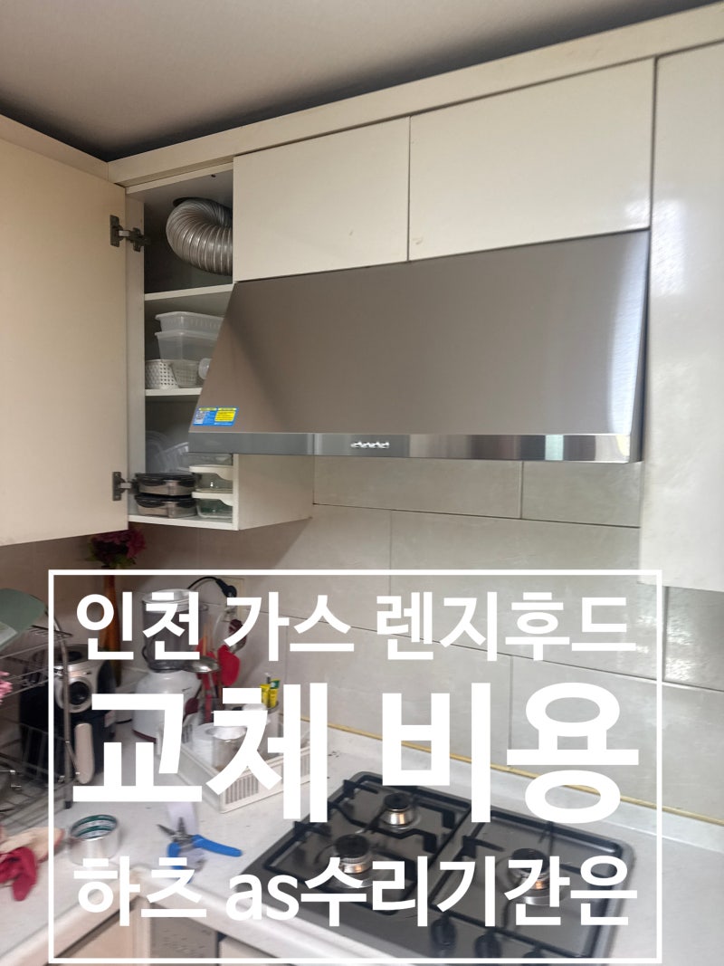 인천 가스 렌지후드 교체 비용 하츠 as 수리 기간은?