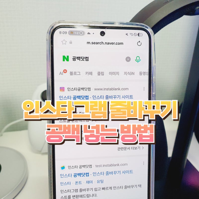 인스타 인스타그램 줄바꾸기 공백 넣는 방법