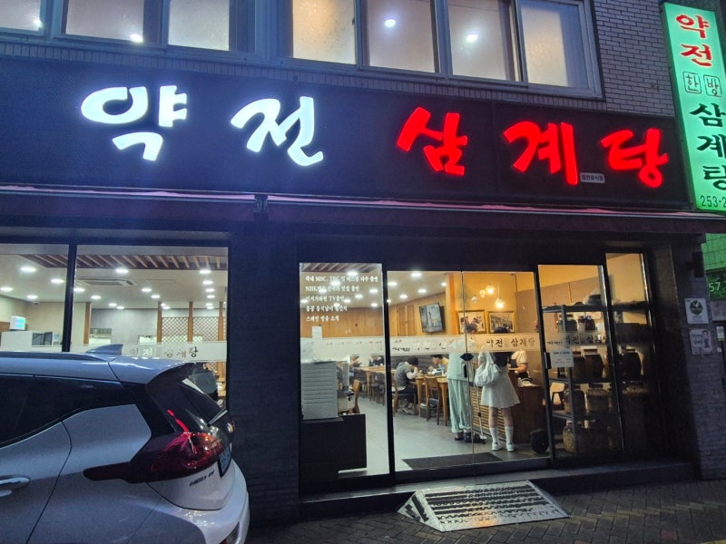 [ 대구 중구 몸 보신하기 좋은 삼계탕 맛집 " 약전 삼계탕" ]
