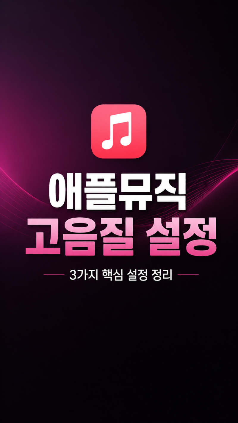 애플뮤직 고음질 설정 방법, 아이폰에서 무손실 음원 듣기