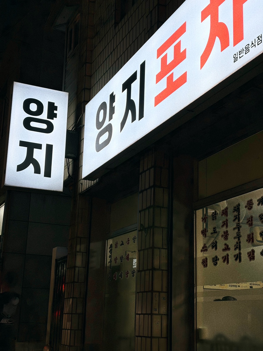 양지포차 사진 2