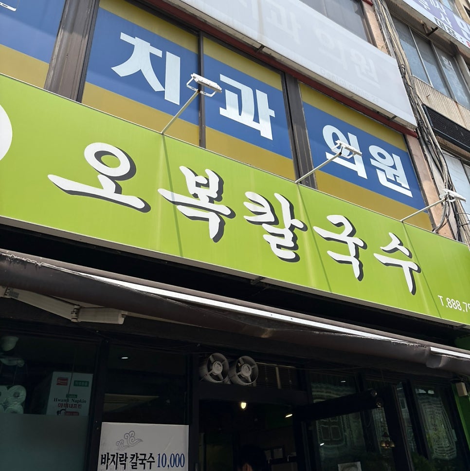 오복칼국수 사진 1
