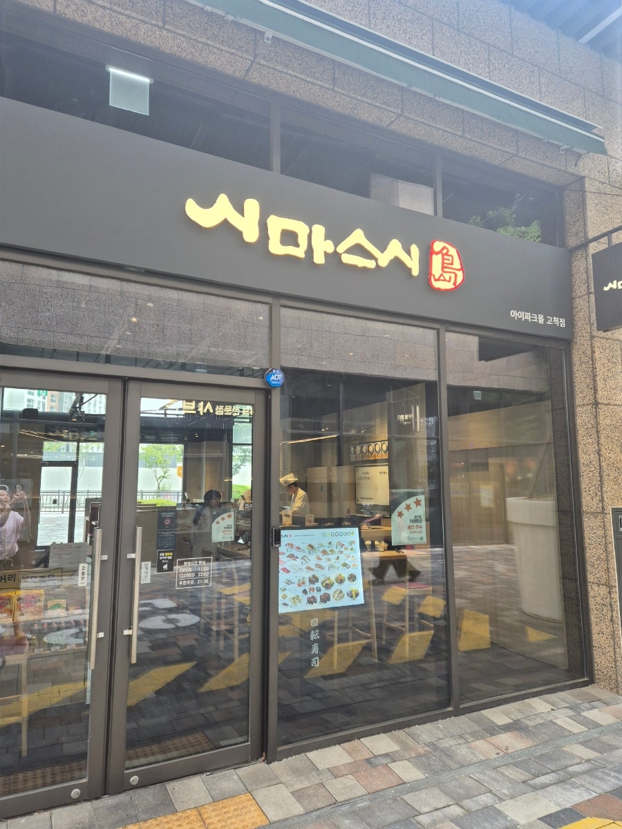 시마스시 사진 1
