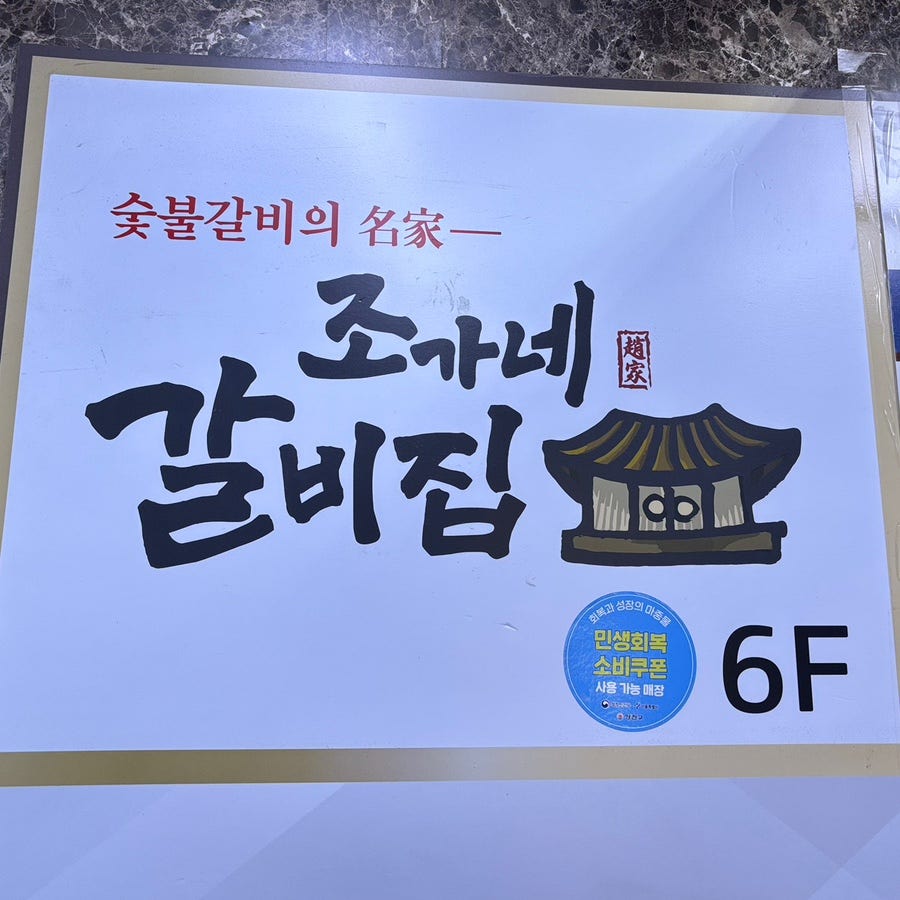 조가네갈비집 목동본점 사진 2